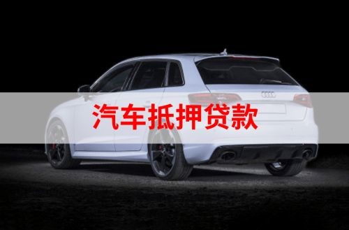 田家庵重庆汽车抵押贷款办理需要哪些条件