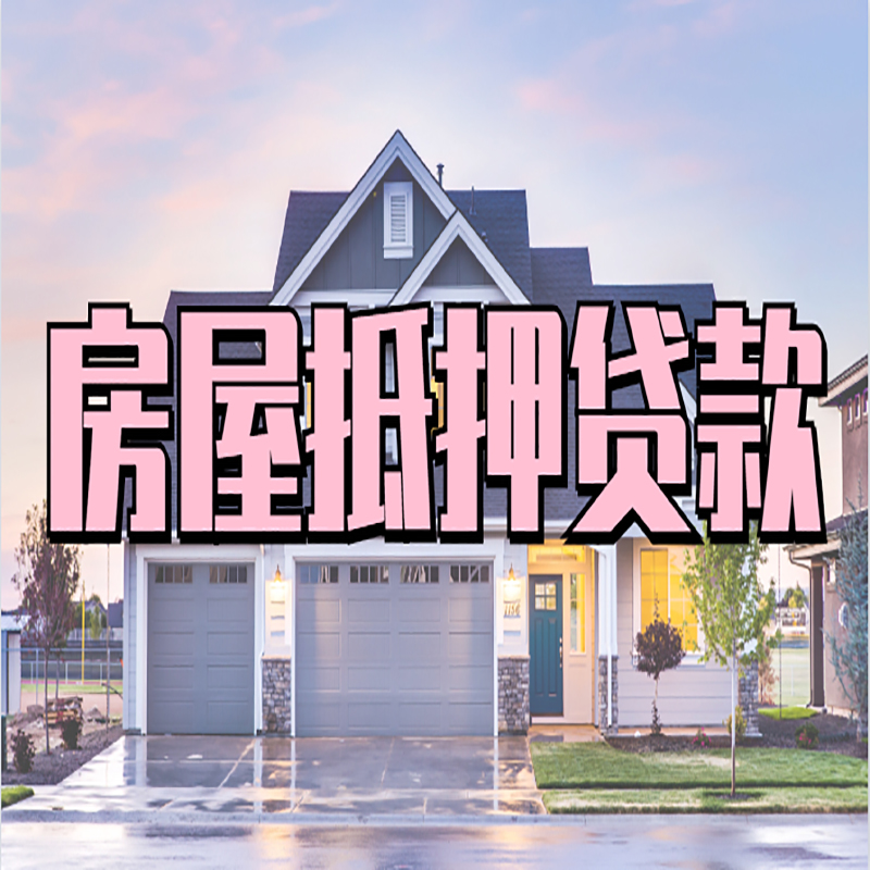 田家庵重庆房屋抵押贷款办理流程及利率