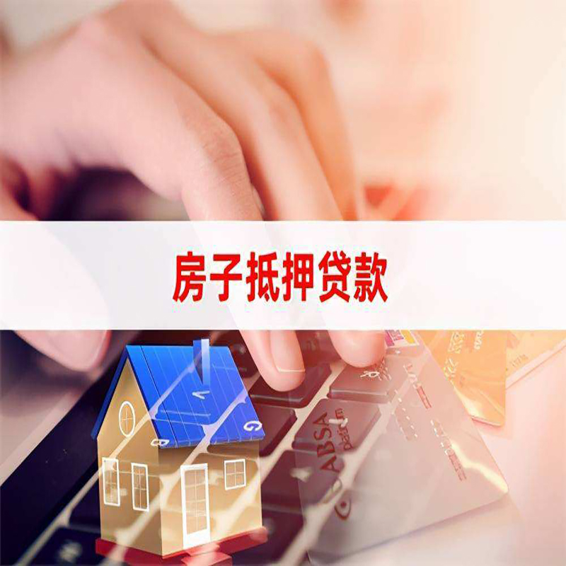 田家庵房产抵押贷款优势|银行房屋抵押贷款|住房抵押贷款