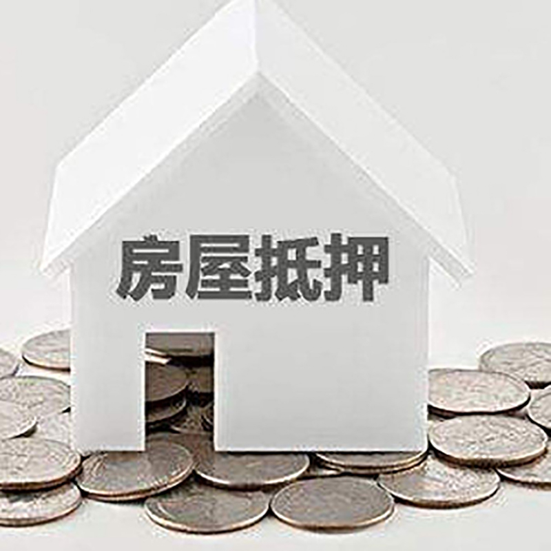 田家庵个人住房抵押贷款申请条件
