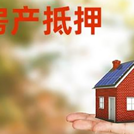 田家庵安置房可以办理抵押贷款吗?