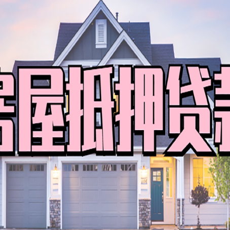 田家庵房产抵押消费贷款全解析