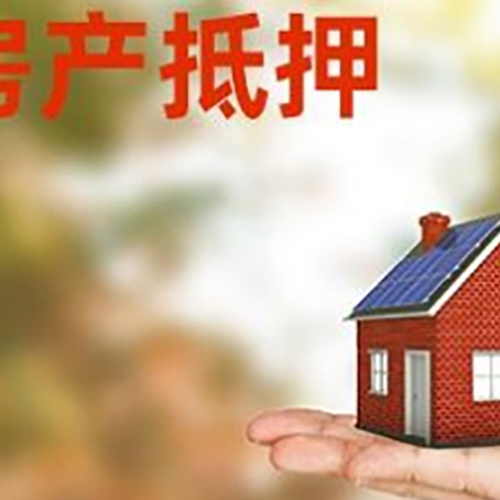 田家庵按揭房抵押贷款申请条件