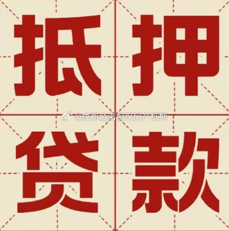 田家庵房子抵押贷款可靠吗?