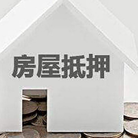 田家庵房屋抵押贷款负债高怎么办理？