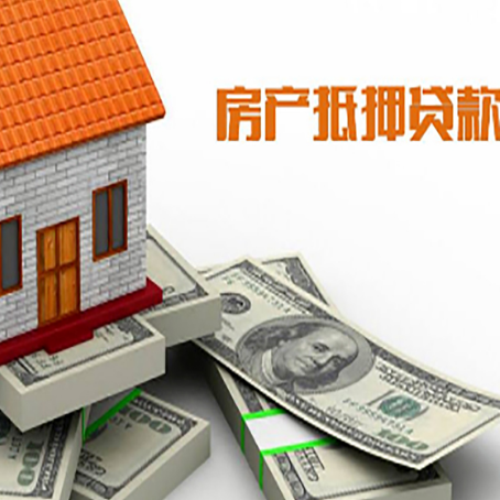 田家庵房子抵押贷款怎么贷？