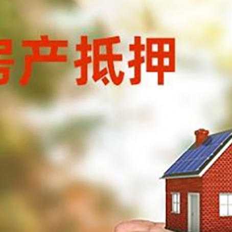 田家庵房屋抵押贷款可以用于哪些用途?
