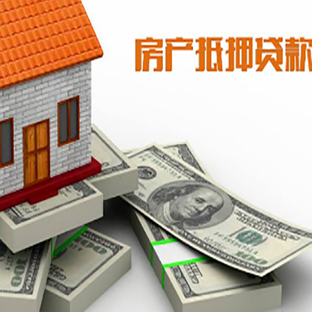 田家庵房屋抵押贷款的成数有多少?