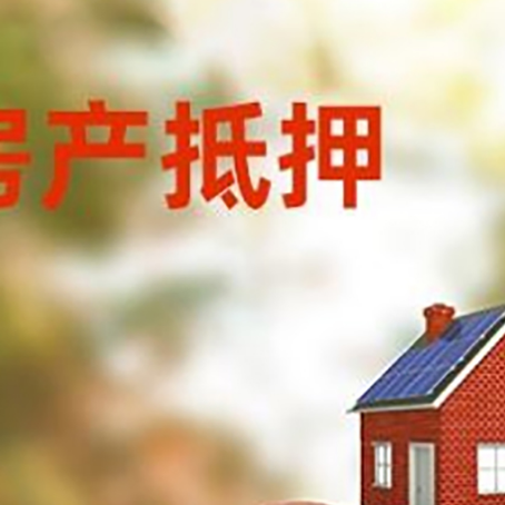 田家庵房子抵押贷款可以选择哪些机构?