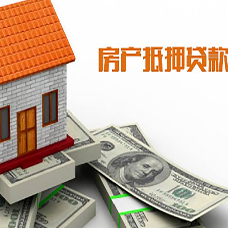 田家庵房子抵押贷款怎么贷？