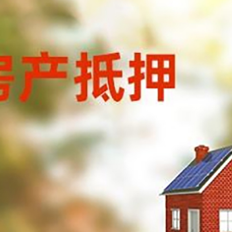 田家庵房屋抵押贷款时要注意什么？