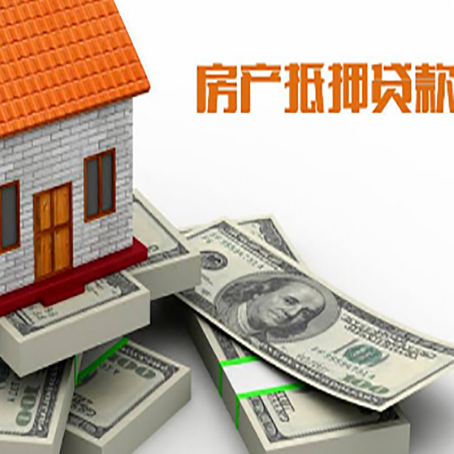 田家庵房产抵押贷款怎么办理？