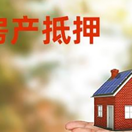 田家庵房产抵押贷款和房屋典当有什么区别?