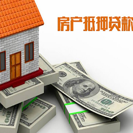 田家庵房屋抵押贷款需要哪些手续和条件?