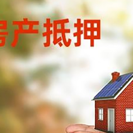 田家庵房子抵押贷款的期限能有几年?