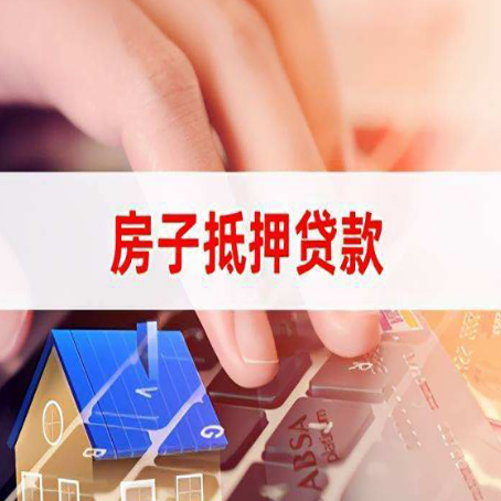 田家庵房子抵押贷款,能贷多少?